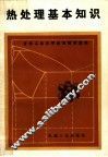 热处理基本知识 封面