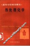 热处理化学 封面
