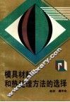 模具材料和热处理方法的选择 封面