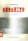 金属热处理工艺学 封面
