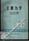工程力学 封面