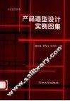 产品造型设计实例图集 封面