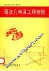 画法几何及工程制图 封面