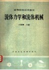 流体力学和流体机械 封面