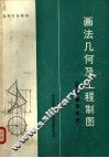 画法几何及工程制图 封面