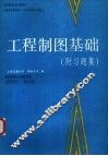 工程制图基础  附习题集 封面