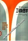 工程制图学 封面