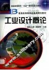 工业设计概论 封面