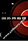 国外热处理  第十七届国际热处理会议选集 封面