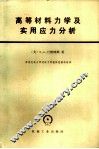 高等材料力学及实用应力分析 封面