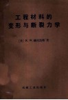 工程材料的变形与断裂力学 封面