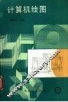 计算机绘图 封面