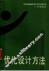 优化设计方法 封面