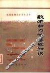 数学和力学基础知识  第1册 封面