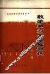 数学和力学基础知识  第3册 封面