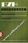 标准化经济效果译文集 封面