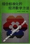 综合标准化的经济数学方法 封面