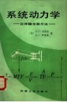 系统动力学  应用键合图方法 封面