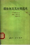 缓蚀剂及其应用技术 封面