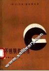 不锈钢的腐蚀 封面