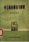 冷气机的构造与修理 封面