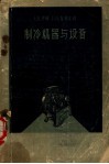 制冷机器与设备 封面