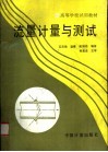流量计量与测试 封面