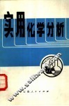 实用化学分析 封面