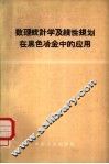 数理统计学及线性规划在黑色冶金中的应用 封面