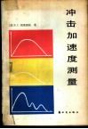 冲击加速度测量 封面