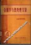 金属学与热处理文集  第4辑  合金的脱溶现象 封面