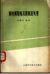 铜电解精炼及阳极泥处理 封面