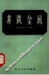 非铁金属 封面