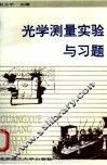 光学测量实验与习题 封面