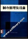 制冷原理及设备 封面