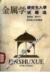 金属学  研究生入学试题选编 封面