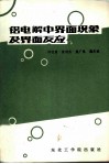 铝电解中界面现象及界面反应 封面