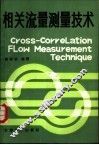 相关流量测量技术 封面