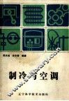 制冷与空调 封面