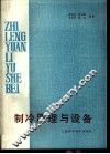 制冷原理与设备 封面