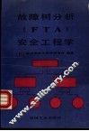 故障树分析 FTA 安全工程学 封面