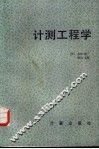 计测工程学 封面