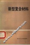 新型复合材料 封面