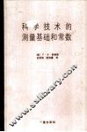 科学技术的测量基础和常数 封面
