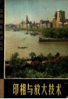 印相与放大技术 封面
