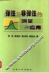 弹性与非弹性的测量和应用 封面