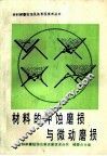 材料的冲蚀磨损与微动磨损 封面
