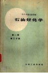 石油烃化学  第1卷  第2分册 封面