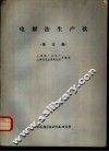电解法生产钛  译文集 封面