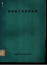钛的加工及应用实例 封面